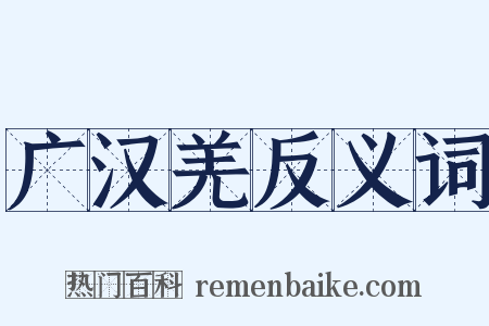 广汉羌反义词是什么意思的图片